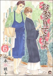 お参りですよ（分冊版）　【第6話】