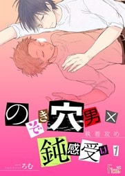 執着攻め～のぞき穴男×鈍感受け～