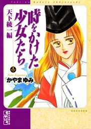 時をかけた少女たち　天下統一編