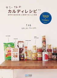 ヤミーさんのカルディレシピ 新版 世界中の食材を使った簡単でおいしい料理
