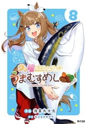 ウマ娘 プリティーダービー うまむすめし（８）