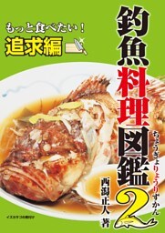 釣魚料理図鑑2 もっと食べたい！追求編