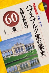 ハプスブルク家の歴史を知るための60章