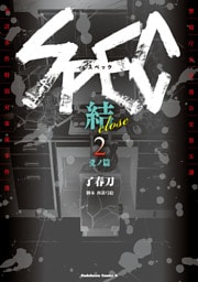 SPEC～結～ (2) 爻ノ篇