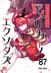 アメリカーノエクソダス87