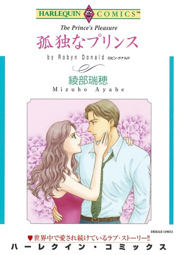 孤独なプリンス【分冊】