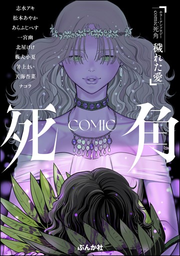 ホラーアンソロジーcomic 死角