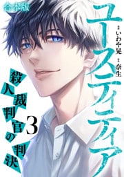 ユースティティア 殺人裁判官の判決【合本版】(3)