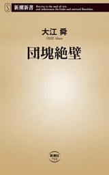 団塊絶壁（新潮新書）