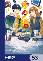 オタ婚のススメ！【分冊版】　53