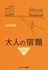 大人の宿題