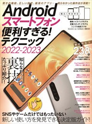 Androidスマートフォン便利すぎる! テクニック2022-2023(定番人気モデル、最新ハイエンド機種、格安スマホまで完全対応)