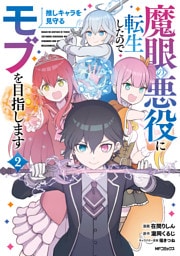 魔眼の悪役に転生したので推しキャラを見守るモブを目指します　2