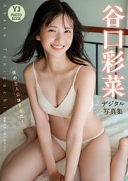 【デジタル限定 YJ PHOTO BOOK】谷口彩菜写真集「僕の主人公はきみだ！」