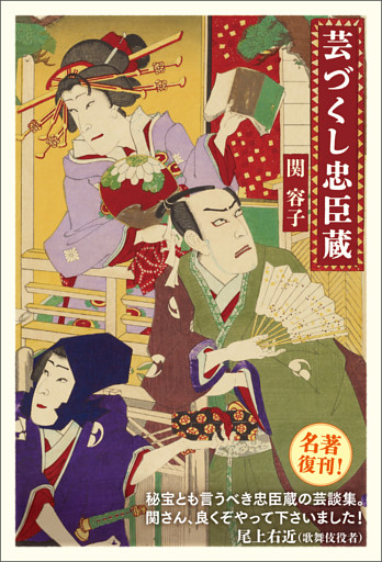 芸づくし忠臣蔵