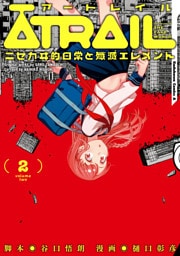 ATRAIL　‐ニセカヰ的日常と殲滅エレメント‐(2)