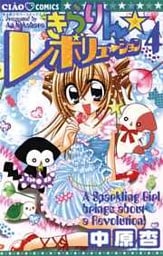 きらりん☆レボリューション 4巻