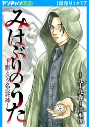みはぶりのうた ～影という名の死神～(話売り)　#17