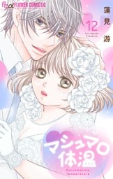 マシュマロ体温（１２）