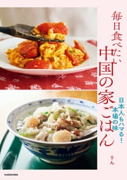 毎日食べたい中国の家ごはん　日本人もハマる！本場の味