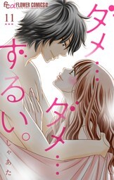 ダメ…ダメ…ずるい。【マイクロ】（１１）