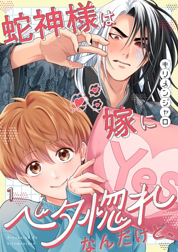 蛇神様は嫁にベタ惚れなんだけど、