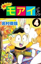 電撃ドクター　モアイくん 4巻