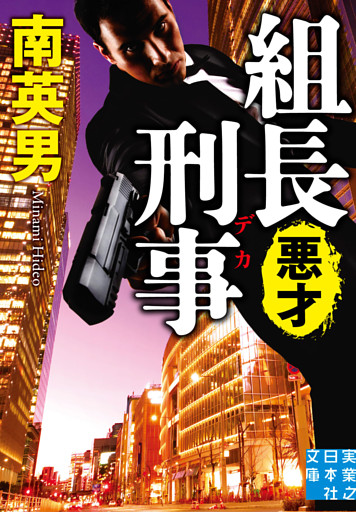 組長刑事　悪才