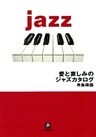 愛と哀しみのジャズカタログ（小学館文庫）