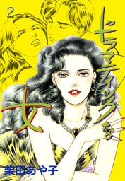 ドラマティックな女　2　イヴに夢見て