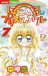 にじいろ☆プリズムガール 7巻