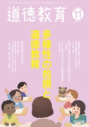 道徳教育 2026年11月号 多様性の包摂と道徳教育