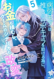 病弱モブは推しのサポキャラを助ける為に、お金も積むし、ゲームのシナリオも改変します【５】