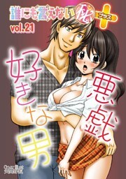 誰にも言えないマル秘+ vol.21 悪戯好きな男