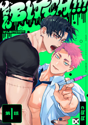 ぞんBITCH！！！ 第1話