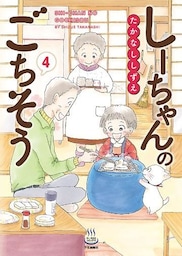 しーちゃんのごちそう（４）