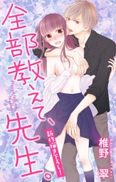 Love Jossie 全部教えて、先生。 story09
