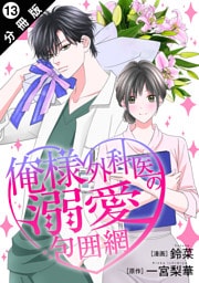 俺様外科医の溺愛包囲網 分冊版 13