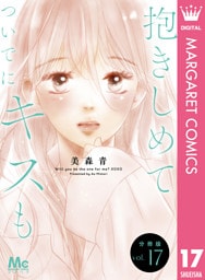 抱きしめて ついでにキスも 分冊版 17