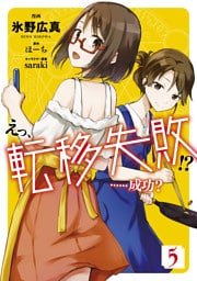 えっ、転移失敗！？　……成功？　5