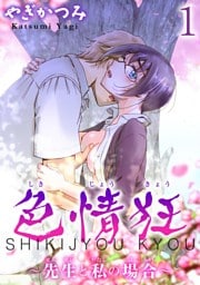色情狂～先生と私の場合～【分冊版】1