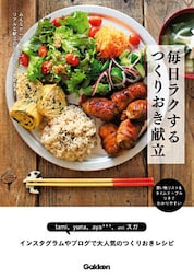 毎日ラクする　つくりおき献立 みんなが「いいね！」したリアルな献立のヒミツぜんぶ見せます！