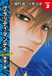 BLOODY MONDAY　Season２　絶望ノ匣　新装版　２