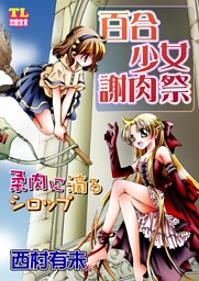 百合少女謝肉祭　柔肉に滴るシロップ