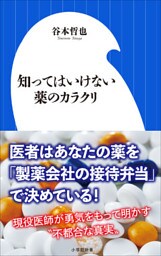 知ってはいけない薬のカラクリ（小学館新書）