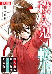 殺人鬼×転生～殺人鬼の転生先はシンママでした～58