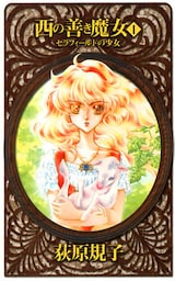 西の善き魔女１　セラフィールドの少女
