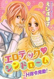 エロティック・シンドローム～H指令発動！～