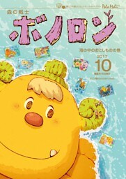 森の戦士ボノロン ポラメル復刻版 2017年10月号 海の中のおとしものの巻