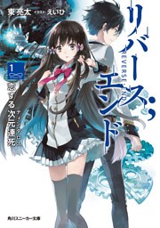 リバース；エンド　恋する次元連死